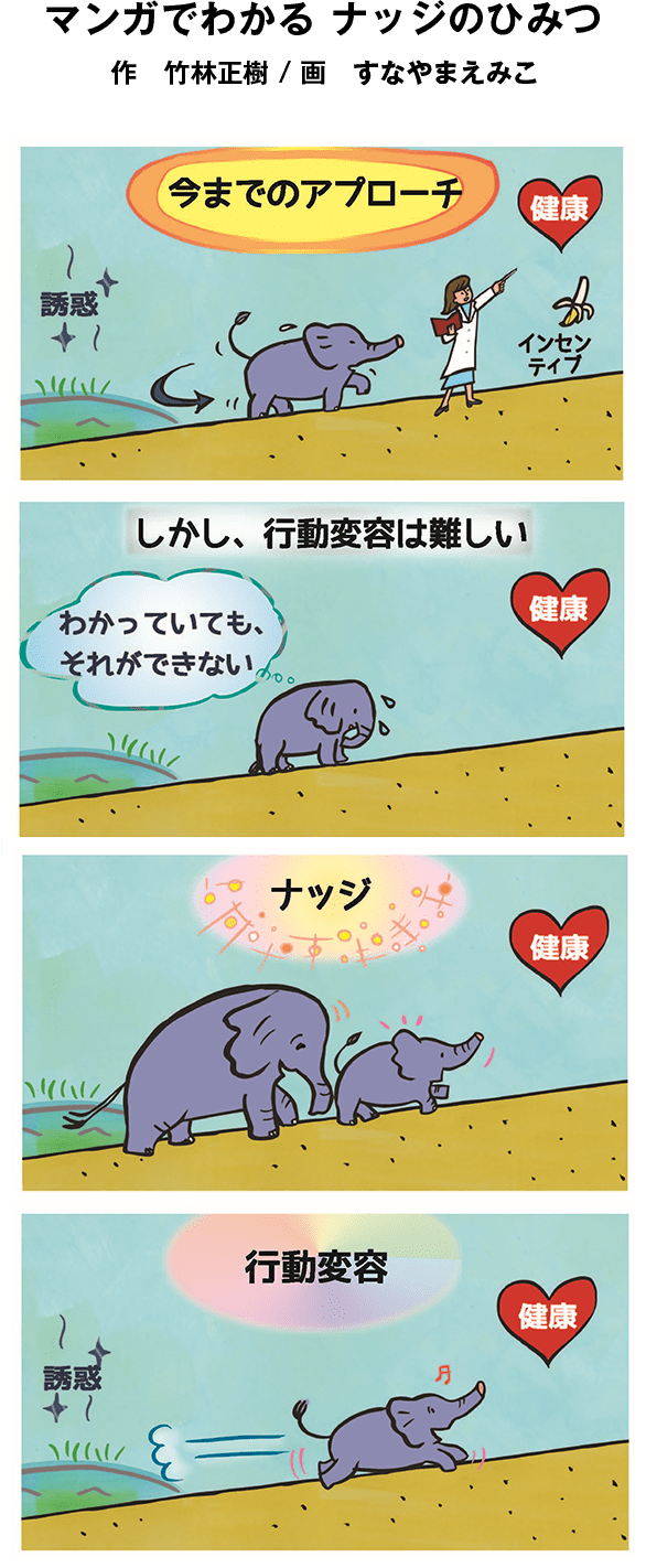 マンガでわかる ナッジのひみつ