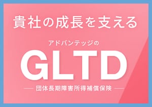 GLTD 団体長期障害所得補償保険