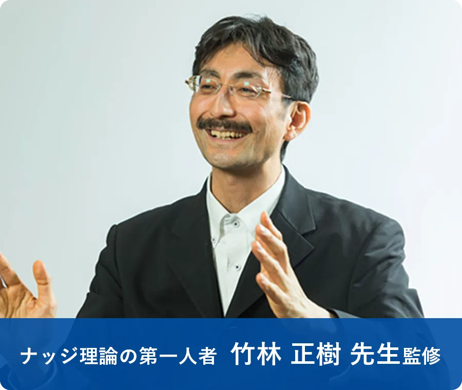 ナッジ理論の第一人者 竹林正樹先生監修