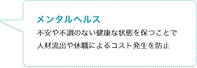 メンタルヘルス 不安や不調のない健康な状態を保つことで人材流出や休職によるコスト発生を防止